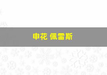 申花 佩雷斯